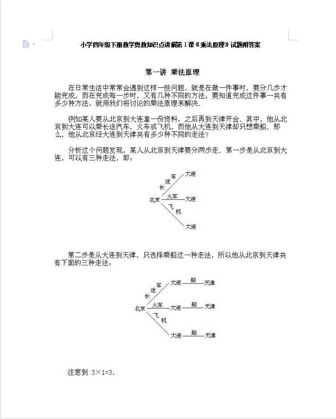 小学四年级下册数学奥数知识点讲解第1课《乘法原理》试题附答案（DOC文档8页电子档下载）