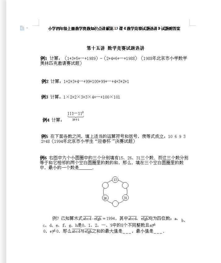 小学四年级上册数学奥数知识点讲解第13课《数学竞赛试题选讲》试题附答案（DOC文档14页电子档下载）