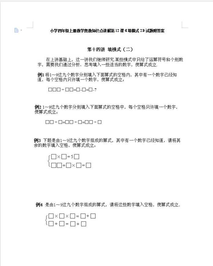 小学四年级上册数学奥数知识点讲解第12课《填横式2》试题附答案（DOC文档11页电子档下载）