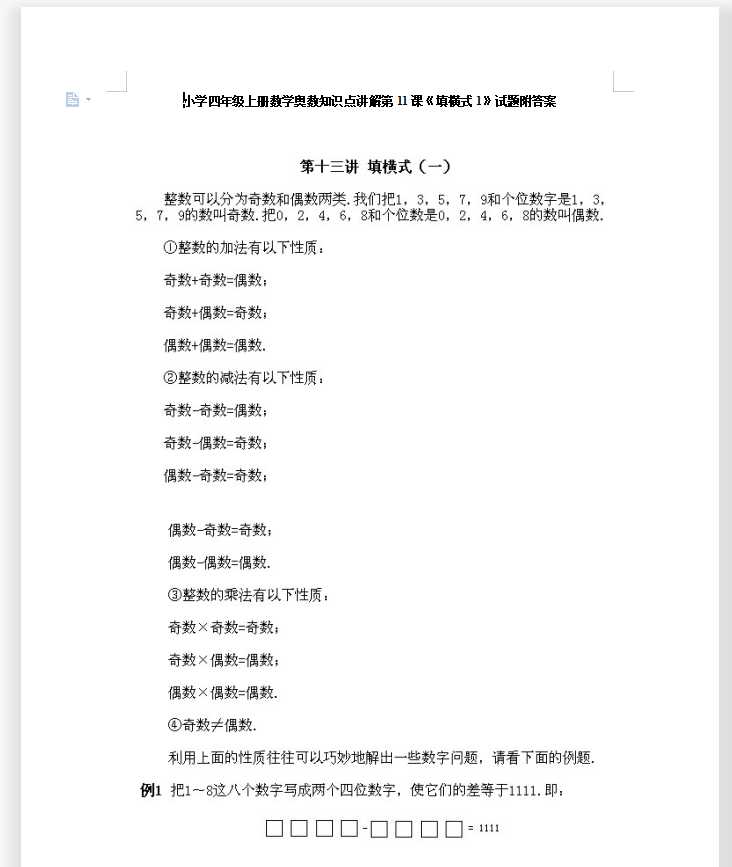 小学四年级上册数学奥数知识点讲解第11课《填横式1》试题附答案（DOC文档9页电子档下载）