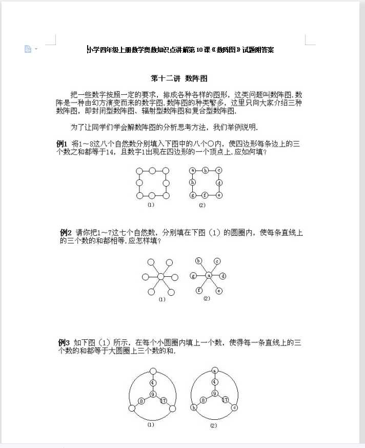 小学四年级上册数学奥数知识点讲解第10课《数阵图》试题附答案（DOC文档11页电子档下载）