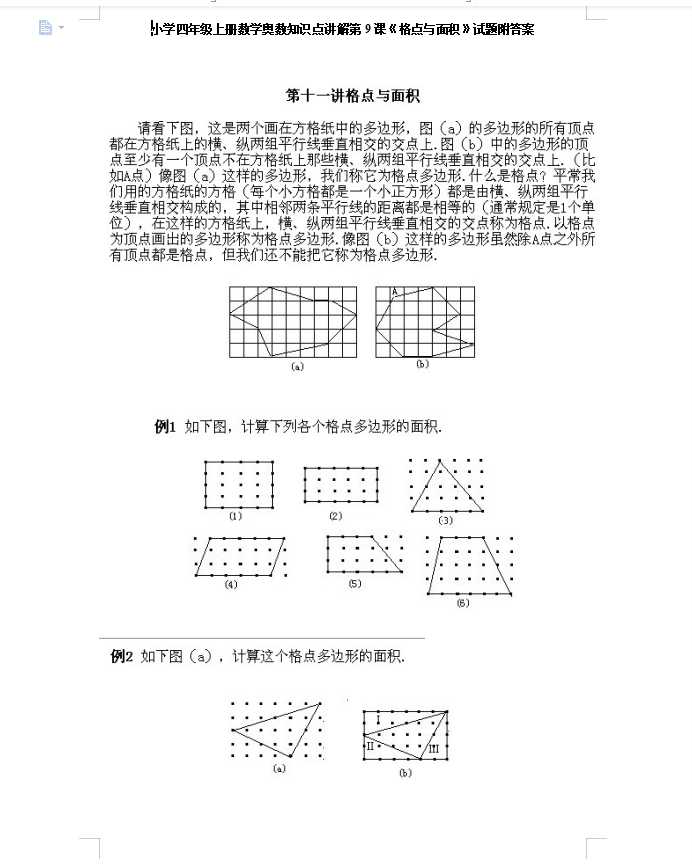 小学四年级上册数学奥数知识点讲解第9课《格点与面积》试题附答案（DOC文档10页电子档下载）
