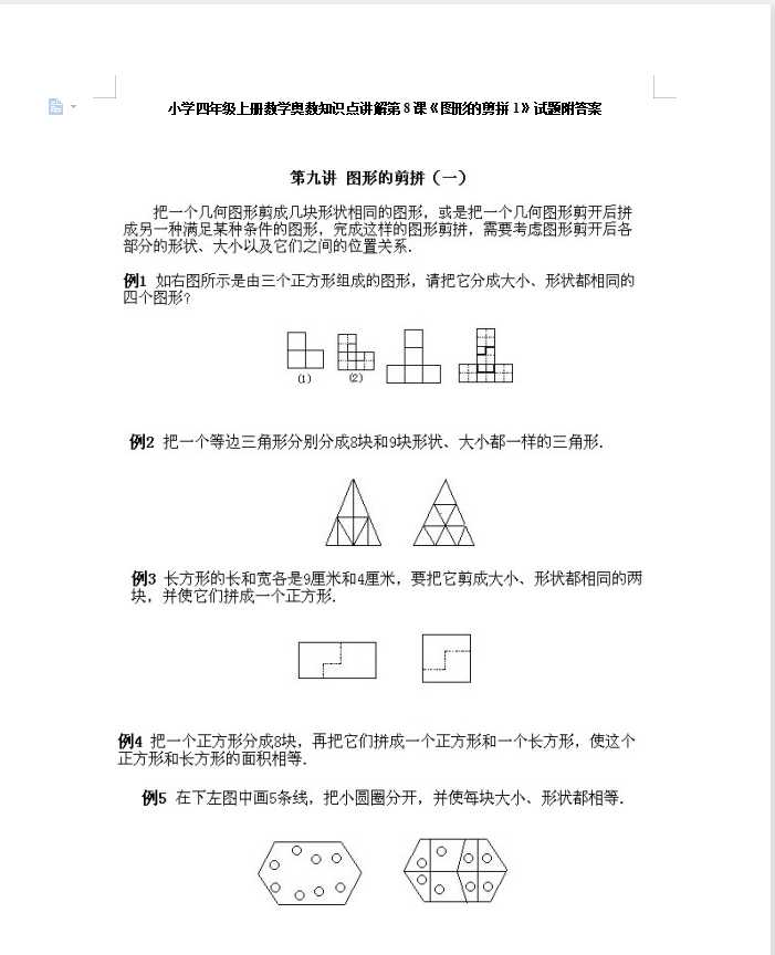 小学四年级上册数学奥数知识点讲解第8课《图形的剪拼1》试题附答案（DOC文档11页电子档下载）