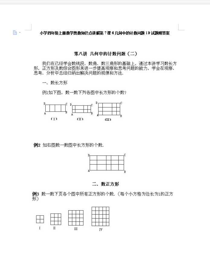 小学四年级上册数学奥数知识点讲解第7课《几何中的计数问题1》试题附答案（DOC文档16页电子档下载）
