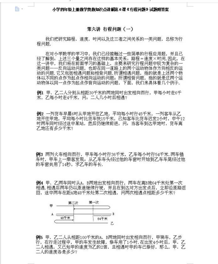 小学四年级上册数学奥数知识点讲解第6课《行程问题》试题附答案（DOC文档8页电子档下载）