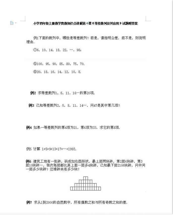 小学四年级上册数学奥数知识点讲解第4课《等差数列及其应用》试题附答案（DOC文档9页电子档下载）