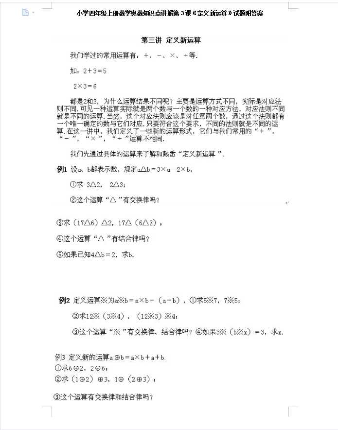 小学四年级上册数学奥数知识点讲解第3课《定义新运算》试题附答案（DOC文档12页电子档下载）