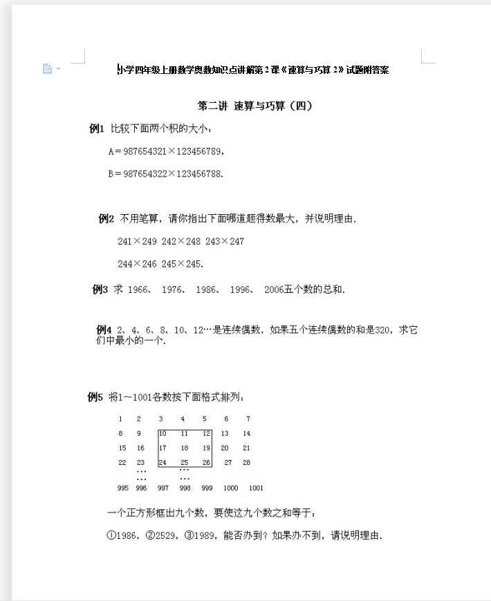 小学四年级上册数学奥数知识点讲解第2课《速算与巧算2》试题附答案（DOC文档8页电子档下载）