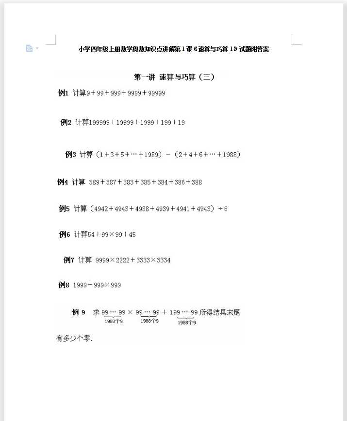 小学四年级上册数学奥数知识点讲解第1课《速算与巧算1》试题附答案（DOC文档10页电子档下载）