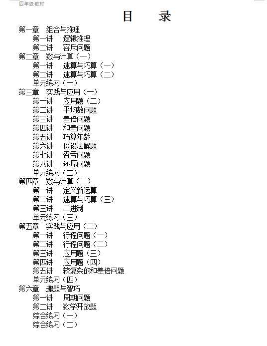 小学四年级奥数(数学思维)通用培训教材【103页】(DOC文档103页电子档下载)