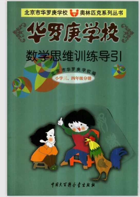 仁华学校奥数思维导引（3,4年级）学生版（PDF文档共191页电子版下载）