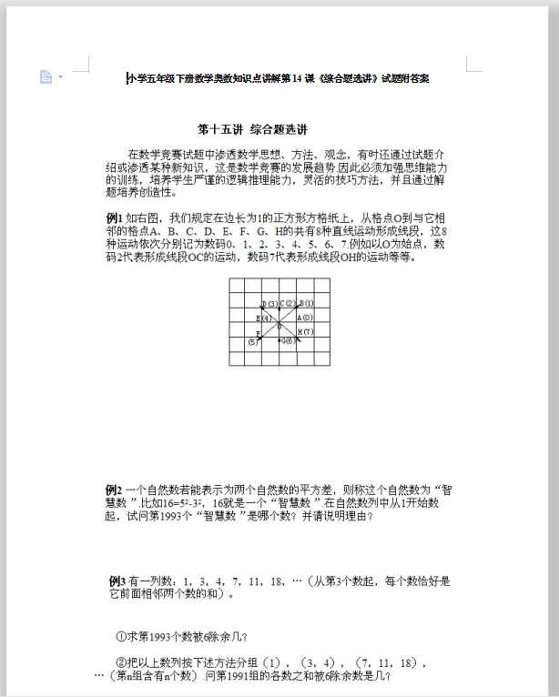 小学五年级下册数学奥数知识点讲解第14课《综合题选讲》试题附答案（DOC文档15页电子档下载）