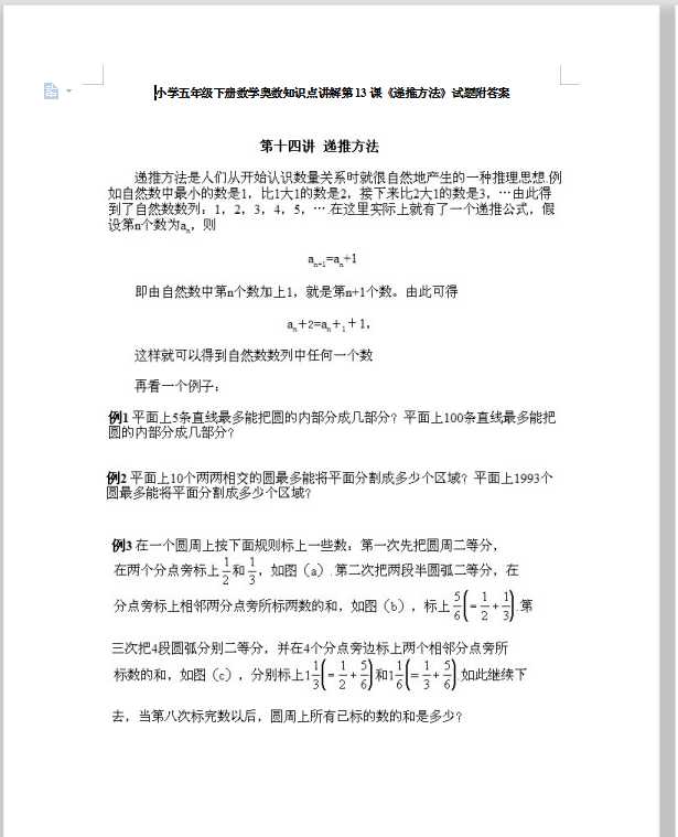 小学五年级下册数学奥数知识点讲解第13课《递推方法》试题附答案（DOC文档13页电子档下载）