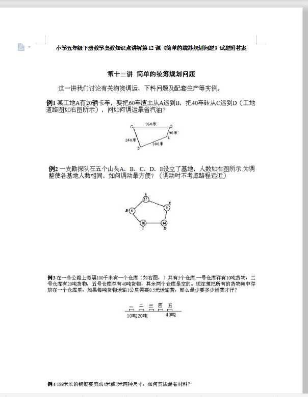 小学五年级下册数学奥数知识点讲解第12课《简单的统筹规划问题》试题附答案（DOC文档12页电子档下载）