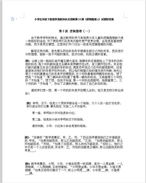小学五年级下册数学奥数知识点讲解第10课《逻辑推理1》试题附答案（DOC文档10页电子档下载）