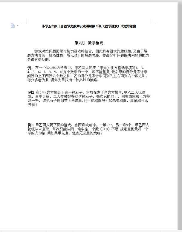 小学五年级下册数学奥数知识点讲解第9课《数学游戏》试题附答案（DOC文档9页电子档下载）