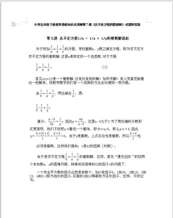 小学五年级下册数学奥数知识点讲解第7课《从不定方程的整数解》试题附答案（DOC文档15页电子档下载）