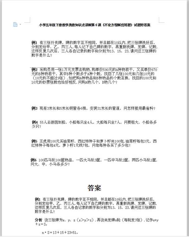 小学五年级下册数学奥数知识点讲解第6课《不定方程解应用题》试题附答案（DOC文档7页电子档下载）