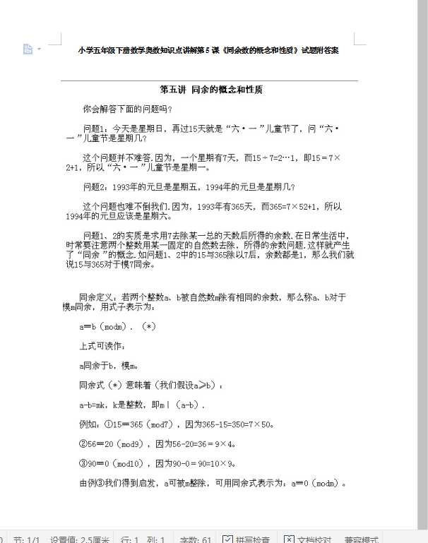 小学五年级下册数学奥数知识点讲解第5课《同余数的概念和性质》试题附答案（DOC文档10页电子档下载）
