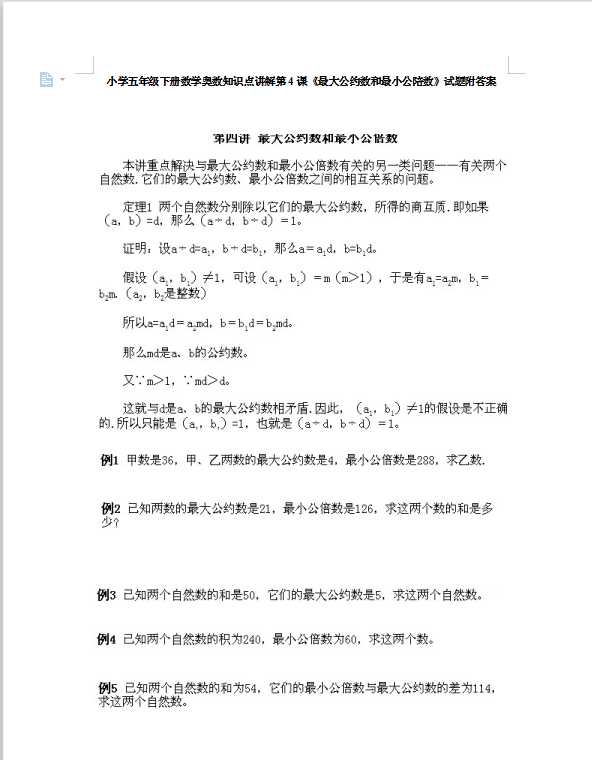 小学五年级下册数学奥数知识点讲解第4课《最大公约数和最小公陪数》试题附答案（DOC文档8页电子档下载）