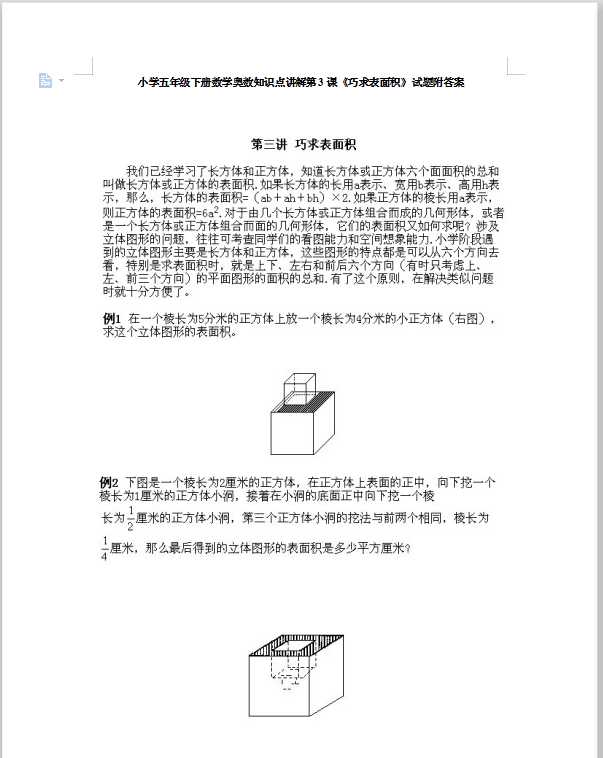 小学五年级下册数学奥数知识点讲解第3课《巧求表面积》试题附答案（DOC文档11页电子档下载）