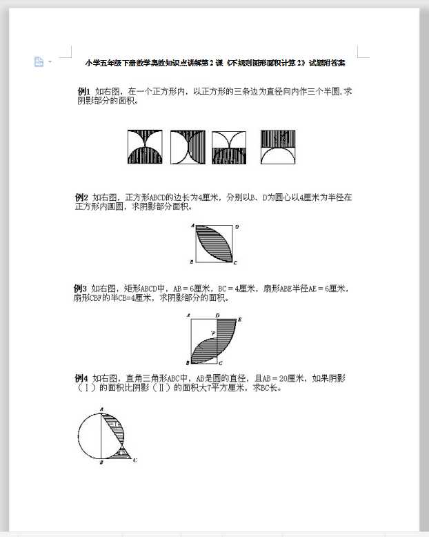 小学五年级下册数学奥数知识点讲解第2课《不规则图形面积计算2》试题附答案（DOC文档17页电子档下载）