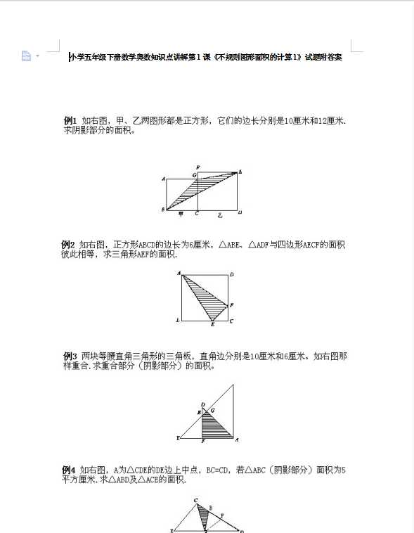 小学五年级下册数学奥数知识点讲解第1课《不规则图形面积的计算1》试题附答案（DOC文档13页电子档下载）