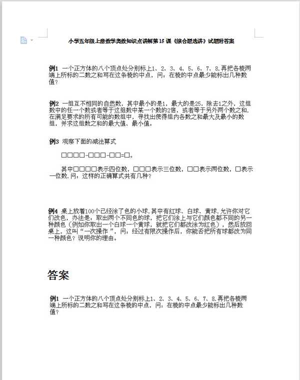小学五年级上册数学奥数知识点讲解第15课《综合题选讲》试题附答案（DOC文档9页电子档下载）