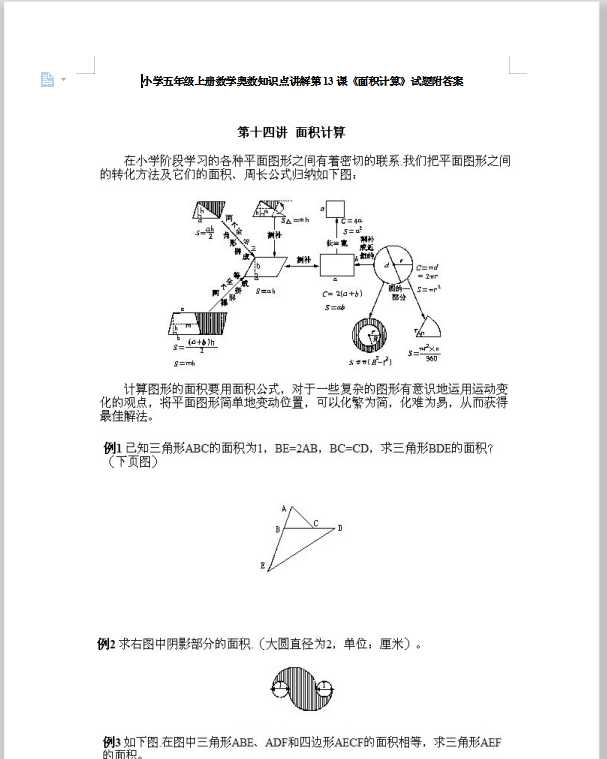 小学五年级上册数学奥数知识点讲解第13课《面积计算》试题附答案（DOC文档14页电子档下载）