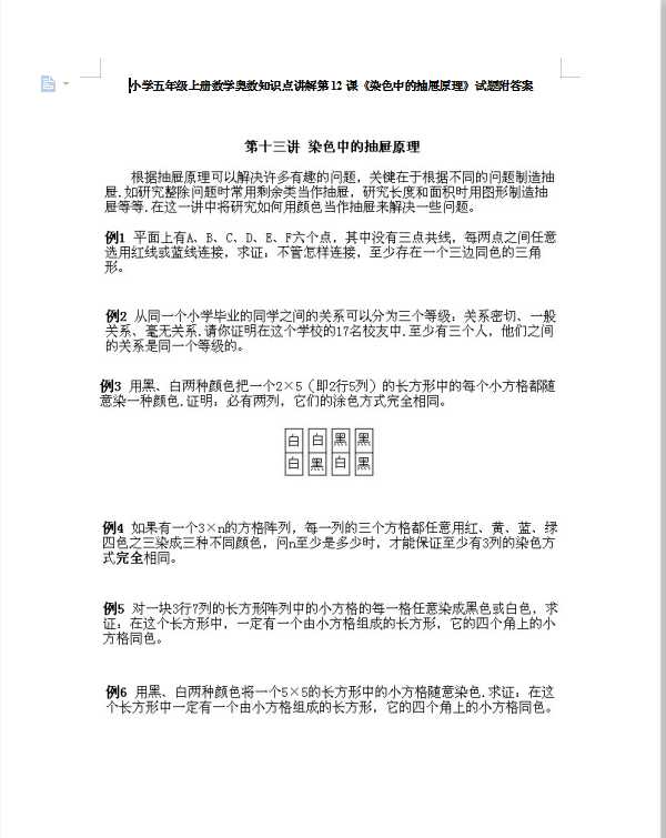 小学五年级上册数学奥数知识点讲解第12课《染色中的抽屉原理》试题附答案（DOC文档6页电子档下载）