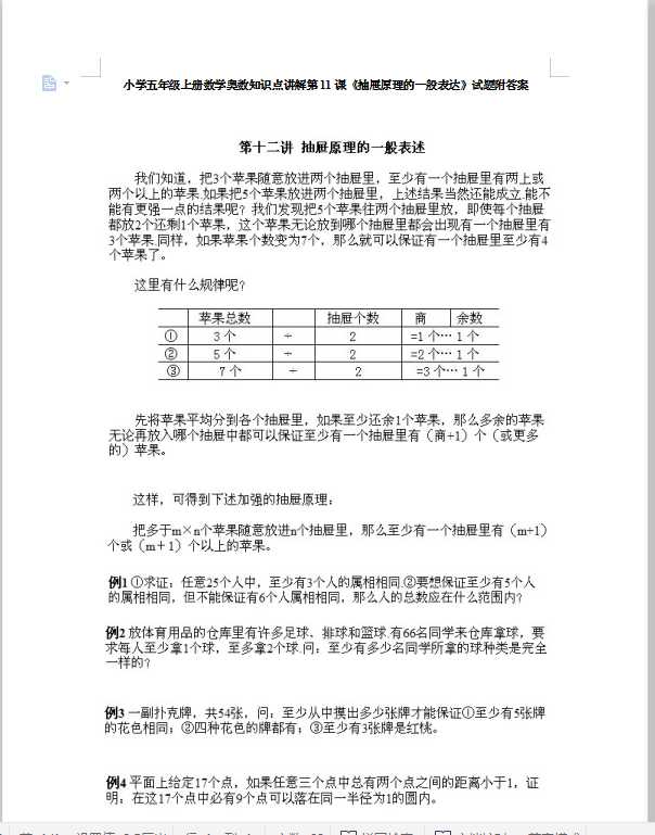 小学五年级上册数学奥数知识点讲解第11课《抽屉原理的一般表达》试题附答案（DOC文档8页电子档下载）
