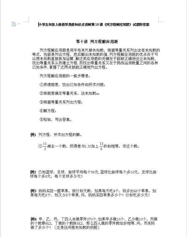 小学五年级上册数学奥数知识点讲解第10课《列方程解应用题》试题附答案（DOC文档10页电子档下载）