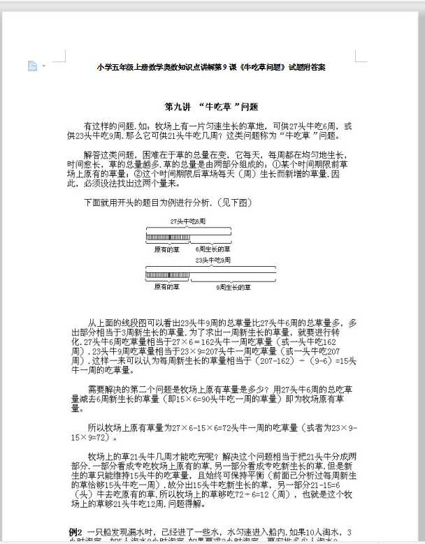 小学五年级上册数学奥数知识点讲解第9课《牛吃草问题》试题附答案（DOC文档6页电子档下载）