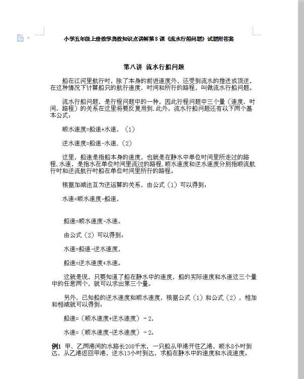 小学五年级上册数学奥数知识点讲解第8课《流水行船问题》试题附答案（DOC文档7页电子档下载）