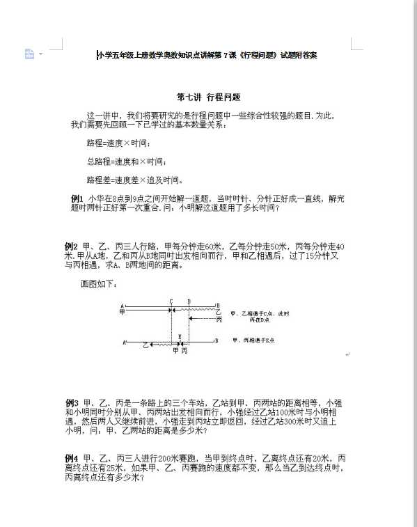 小学五年级上册数学奥数知识点讲解第7课《行程问题》试题附答案（DOC文11页电子档下载）