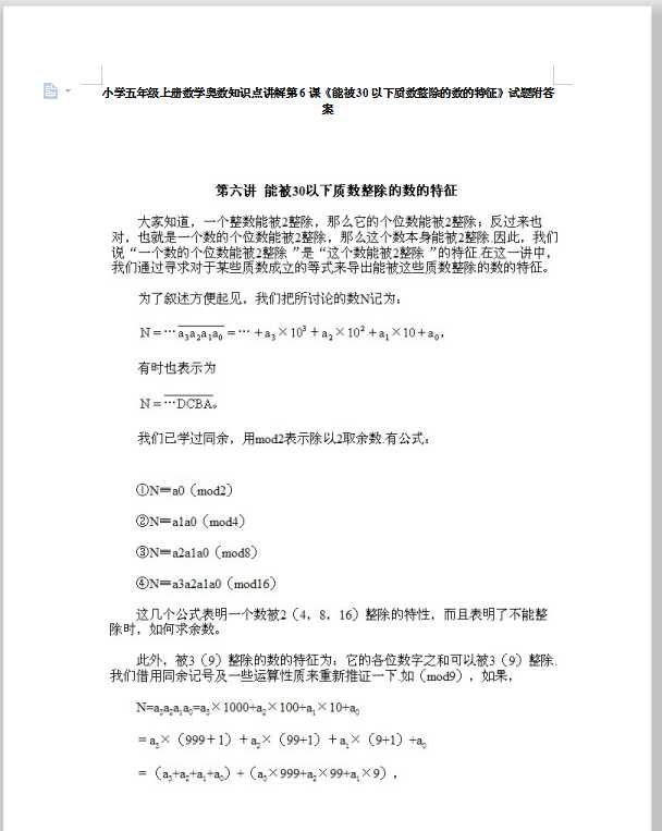 小学五年级上册数学奥数知识点讲解第6课《能被30以下质数整除的数的特征》试题附答案（DOC文档7页电子档下载）