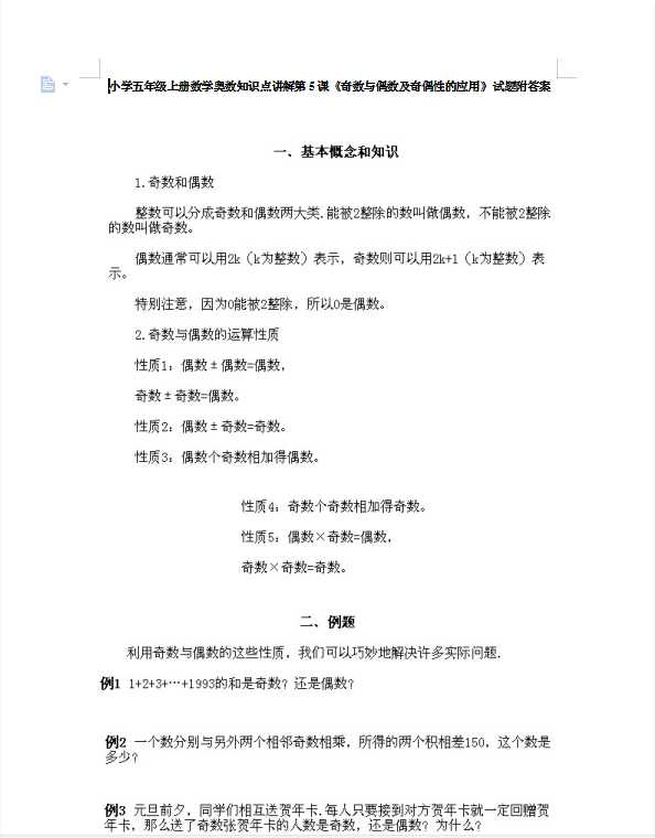 小学五年级上册数学奥数知识点讲解第5课《奇数与偶数及奇偶性的应用》试题附答案（DOC文档11页电子档下载）