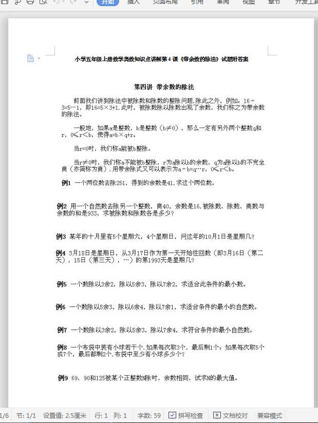 小学五年级上册数学奥数知识点讲解第4课《带余数的除法》试题附答案（DOC文档6页电子档下载）