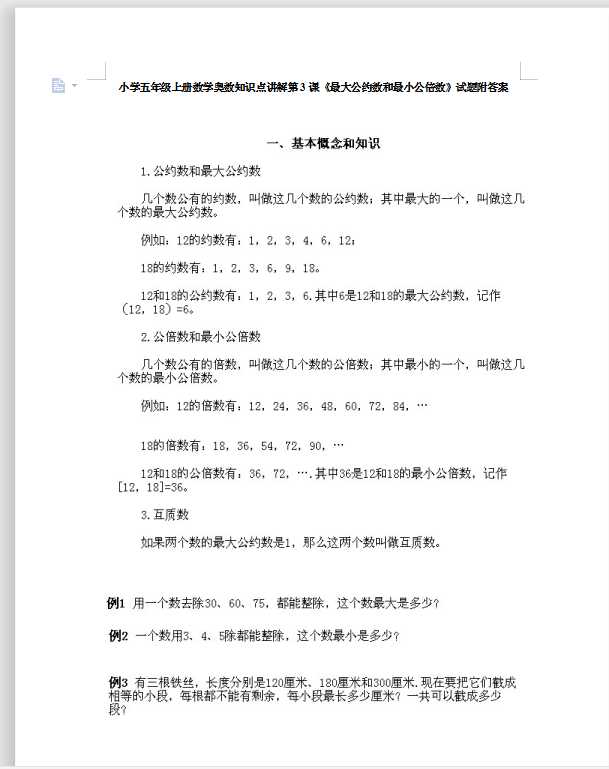小学五年级上册数学奥数知识点讲解第3课《最大公约数和最小公倍数》试题附答案（DOC文档8页电子档下载）