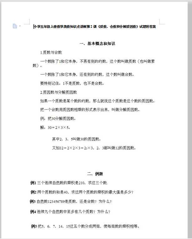 小学五年级上册数学奥数知识点讲解第2课《质数、合数和分解质因数》试题附答案（DOC文档7页电子档下载）