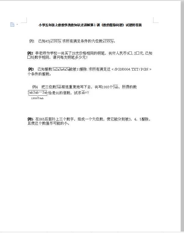 小学五年级上册数学奥数知识点讲解第1课《数的整除问题》试题附答案（DOC文档7页电子档下载）