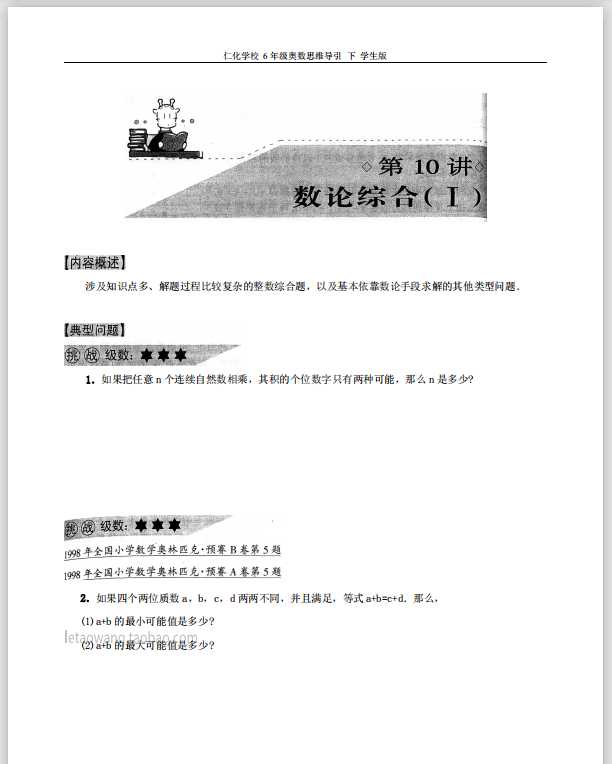 仁华学校奥数思维导引(6年级下)学生版(PDF文档共页47电子版下载)