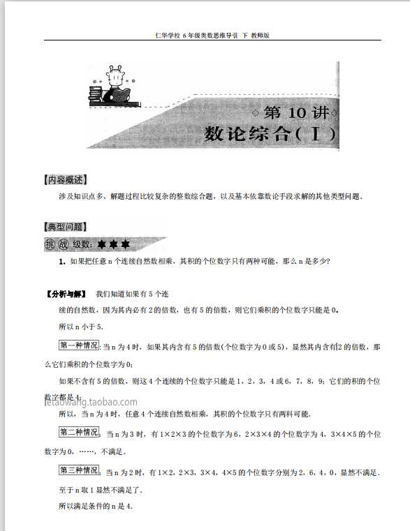 仁华学校奥数思维导引（6年级下）教师版（PDF文档共69页电子版下载）