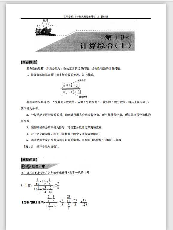 仁华学校奥数思维导引（6年级上）教师版（PDF文档共60页电子版下载）