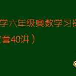 【VIP下载】共40讲小学六年级奥数学习资料题大全6年级奥数题下载