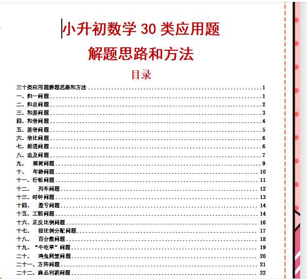 【打印版】小升初数学30类应用题十类应用题解题思路和方法【33页DOC文档】百度网盘下载