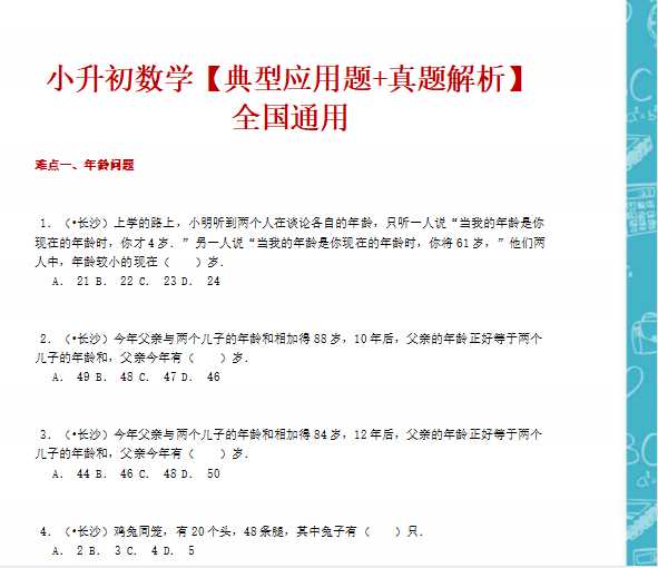 【打印版】小升初数学攻克难点真题解析-典型应用题全国通用-VIP独享【33页DOC文档】百度网盘下载