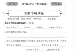 可打印《黄冈360》小升初语文复习卷【96页PDF文档】百度网盘下载