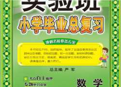 可打印：《春雨教育实验班》 小升初小学毕业总复习数学【189页PDF文档】百度网盘下载