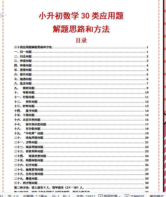 21三十类应用题解题思路和方法（doc文档31页电子档下载）